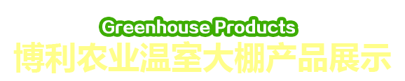 安陽市五洲農業科技有限公司產品展示